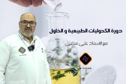 دورة الكحوليات الطبيعية و الخلول